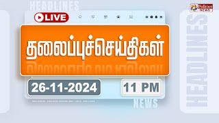 LIVE : Today Headlines - 26 November 2024  | 11 மணி தலைப்புச் செய்திகள் | Headlines | PolimerNews