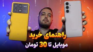 راهنمای خرید موبایل تا 30 میلیون تومن