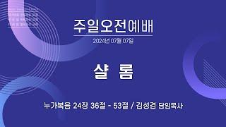 [안산동산교회] 주일오전예배 | 김성겸 담임목사 | 2024-07-07