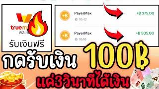 3 วิ นาทีเงินเข้า "สอนหาเงินเข้า Wallet ง่าย ๆ ได้เงินจริง 50 บาท!"