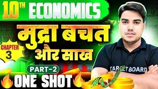 Economics class 10 chapter 3 bihar baord | Class 10 economics chapter 3 | 10th economics | One Shot