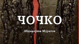 Абдыкерим Муратов | Чочко | аудио китеп | аңгеме