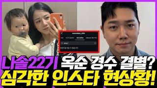 나는솔로 22기 옥순 경수 결별?! 충격적인 현상황!!