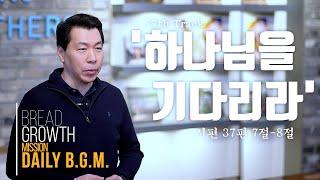 김주환목사의 Daily B.G.M. - 77th track - '하나님을 기다리라' - 시편 37편 7절-8절