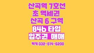 산곡6구역 84b  타입 입주권매매