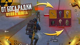 С БОССА РАДКИ до ФУЛ 6 ЗОЛОТА?!ВЫБИЛ ТО О ЧЁМ МЕЧТАЛ  в METRO ROYAL | PUBG MOBILE️‍🩹