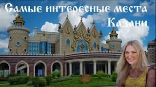 ДОСТОПРИМЕЧАТЕЛЬНОСТИ КАЗАНИ ЗА 2 ДНЯ. ЛУЧШИЕ МЕСТА ГОРОДА. Часть 1-я