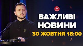 Зеленський вийшов зі жорсткою заявою після саміту. Що сталося? - Новини за 30 жовтня 18:00