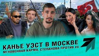 КАНЬЕ УЭСТ В МОСКВЕ? Мгновенная карма писающего мальчика, Вероника Степанова против / ПОТОК НОВОСТЕЙ