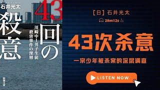 日本13岁初中生被杀案件背后的未成年人犯罪调查丨《43次杀意》