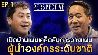 ดร.ปิยสวัสดิ์ อัมระนันทน์ เผยเคล็ดลับการวางแผนผู้นำองค์กรระดับชาติ I PERSPECTIVE [ 8 ก.ย. 67]