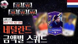 '네덜란드' 5조부터 100조 금카까지 금액별 스쿼드 [급여275] NO.7 / LE 시즌 출시 FC온라인/피파4