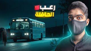 رعـب الباص 375 | هل الركاب من البشر ؟ 