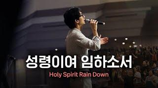 성령이여 임하소서 | Just Jesus Worship | 다와요@7:14
