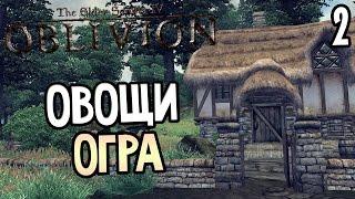 The Elder Scrolls IV: Oblivion Прохождение На Русском #2 — ОВОЩИ ОГРА