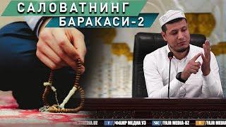 Абдулазиз Домла "САЛОВАТНИНГ БАРАКАСИ-2" | Abdulaziz Domla "SALOVATNING BARAKASI-2"