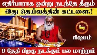 ரிஷபம் - எதிர்பாராத ஒன்று நடந்தே தீரும் | குரு வக்ர பெயர்ச்சி | guru vakra peyarchi - rishabam 2024