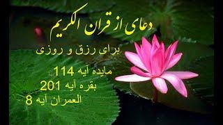 دعا های قرآن برای رزق و روزی و عاقبت بخیری. ویدیو23  Pray in Quran karim