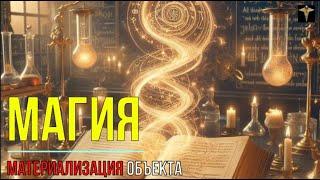 ИСКУССТВО МАТЕРИАЛИЗАЦИИ: КОГДА МАГИЯ ПРЕВРАЩАЕТ ФАНТАЗИИ В ЯВЬ / Александр Салогуб