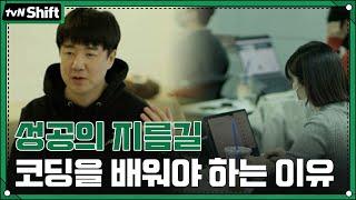 코딩 잘하는 사람이 무조건 성공한다? 이제는 코딩도 공부해야 하는 시대!! #tvNShift EP.2 | tvN 211230 방송