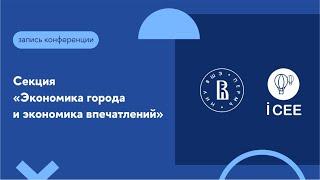 Секция «Экономика города и экономика впечатлений»
