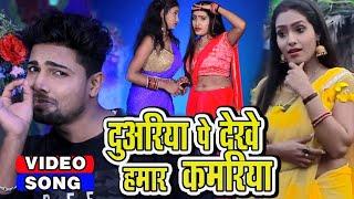 आ गया#Sanjeev Sawan का अब तक का सबसे फाडू गाना _ | दुअरिया पे देखे हमार कमरिया |#Bhojpurisong2022