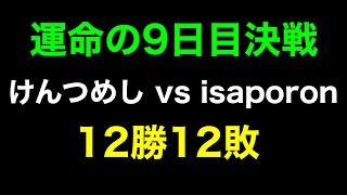 【クラロワ】12勝12敗の状況で遂に...。【isaporon vs けんつめし 100試合 9日目】