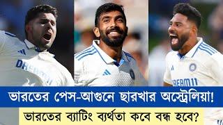 অসাধারণ বোলিং করলেন বুমরাহ! সঙ্গে হর্ষিত-সিরাজের অ্যাগ্রেসন! স্তম্ভিত অস্ট্রেলিয়া! | Chopra Speaks