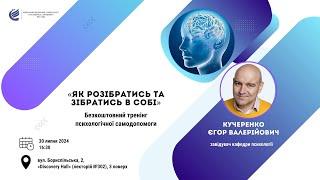 Тренінг психологічної самодопомоги на тему: «Як розібратись та зібратись в собі»