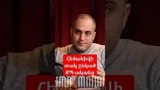 Հեծանիվի տակ ընկած ՔՊ-ականը #antifake_am #imnemnimi #podcast #antifake #նարեկսամսոնյան