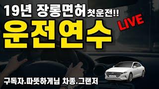 19년만에 첫운전 잘 할수 있을까?/초보운전연수