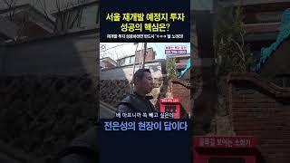 (▲원본은 위에▲) 재개발 투자 성공하려면 반드시 'ㅇㅇㅇ'을 노려라!#shorts #전은성 #현장이답이다 #빌라투자 #재개발투자# #부동산투자 #갭투자 #서울재개발 #서울부동산