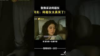 鲁豫采访何超仪 网友：何超仪太真实了！ #对话 #访谈