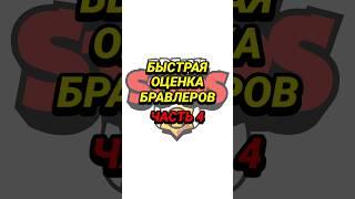 БЫСТРАЯ ОЦЕНКА БРАВЛЕРОВ | часть 4 | Brawl Stars | БРАВЛ СТАРС #brawlstars #бравлстарс #бравлеры