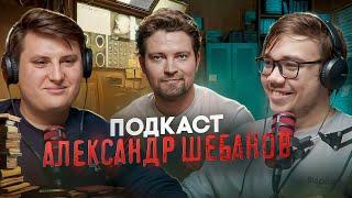 АЛЕКСАНДР ШЕБАНОВ - ДЖОКЕР 2 ЛУЧШИЙ ФИЛЬМ , ДЭДПУЛ ПРОВАЛИЛСЯ,  КИНЕМАТОГРАФ УМИРАЕТ - ПОДКАСТ