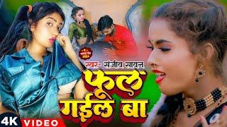 #Video Song #Sanjeev Sawan | #Phool Gail Ba | New Bhojpuri Song | फूल गईल बा | संजीव सावन | 2024