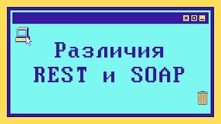 Различия REST и SOAP за 4 минуты