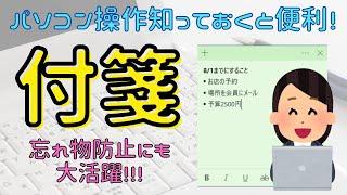 【PC】付箋の使い方！忘れ物防止やちょっとしたメモ、ToDoリストに使える!!