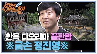 한국의 미에 빠지다! 한옥 디오라마의 고수 정진영! #순간포착세상에이런일이 #WhatonEarth #SBSstory