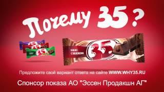 Почему 35?