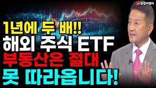 1년에 두 배! 부동산은 절대 못 따라옵니다! 해외 주식 ETF 종목 중 가장 수익률 높은 종목은? 바로 이 종목입니다! 미국 주식 투자자라면 반드시 가져가야 할 기본 4 종목은?