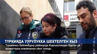 ТҮРКИЯДА КЫРГЫЗ КЫЗ УУРУЛУК МЕНЕН КАРМАЛДЫ. NewTV