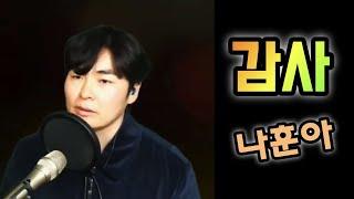 감사(나훈아)-진운 라이브커버