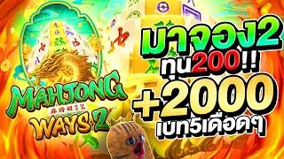 สล็อตมาจอง2 ทุน200 บวก2พัน เบท5เดือดๆ!! | Mahjong ways2 สล็อต สล็อตเว็บตรง สล็อตpg