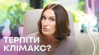 СИМПТОМИ КЛІМАКСУ: лікувати чи терпіти? | Людмила Шупенюк