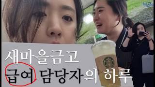 [vlog] 총무과 급여담당자의 하루 | 사택 출퇴근 | 경영지원팀 | 스타벅스 #월급 #직장인 #브이로그