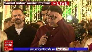 Raj Thackeray Shivaji Park Deepotsav : शिवाजी पार्कवर दिपोत्सवाला सुरुवात, राज ठाकरेंचं तुफान भाषण