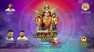 PERUMPADAICH SEEMAADDI பெரும்படை சீமாட்டி