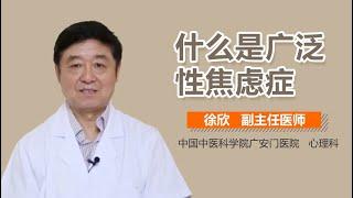 广泛性焦虑症介绍 什么叫广泛性焦虑症 有来医生