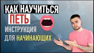 Как научиться петь / Как поставить голос / Постановка голоса / Уроки вокала / Вокал